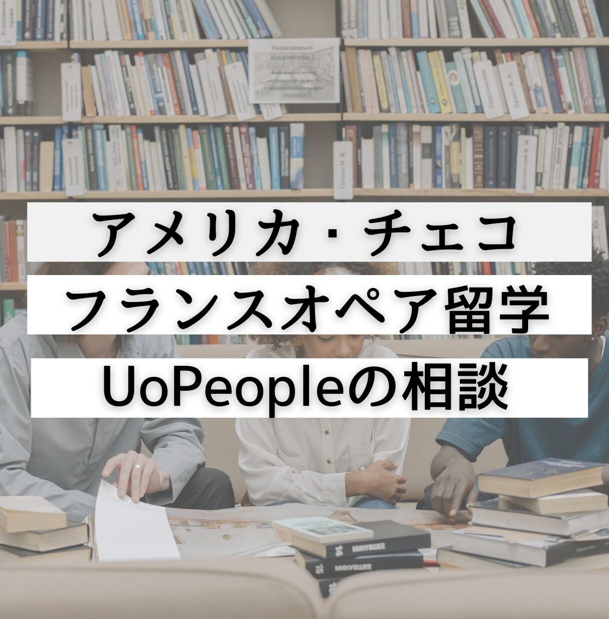 経験者が留学相談やリアルな体験談を共有します アメリカ・チェコ・フランスオペア留学・UoPeopleの相談 イメージ1