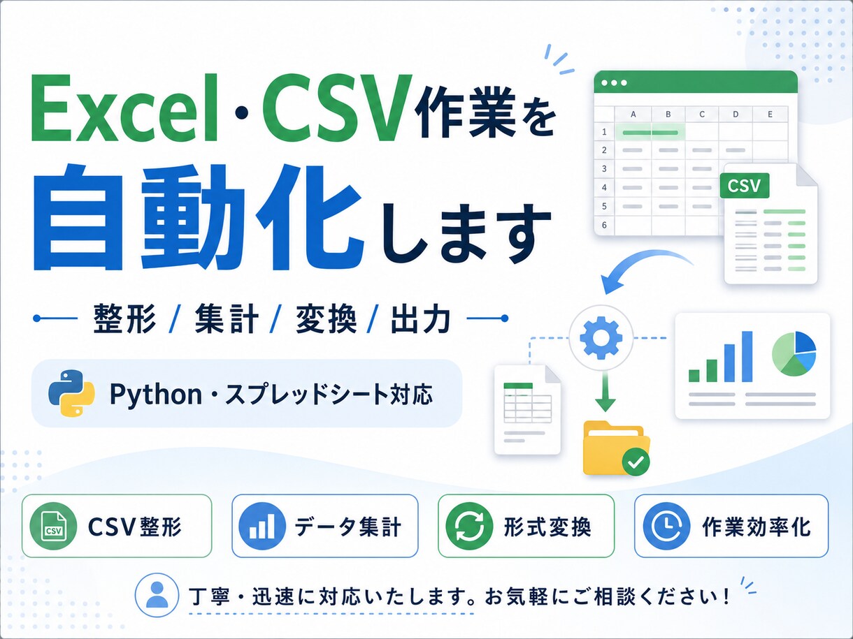 Excel・CSV作業を自動化します 面倒な整形・集計・変換を効率化 イメージ1