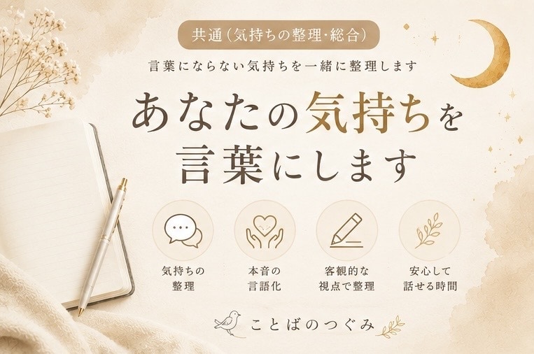 あなたの気持ち言葉にします 言葉にならない気持ちを一緒に整理します イメージ1