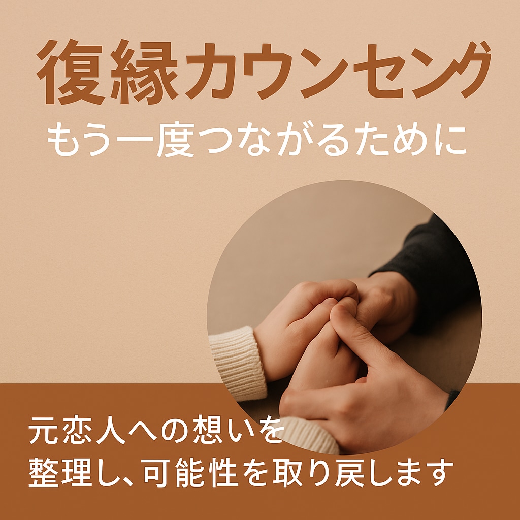 復縁カウンセリングします 元恋人、妻、夫との関係を見つめ直し、可能性を取り戻す。 イメージ1