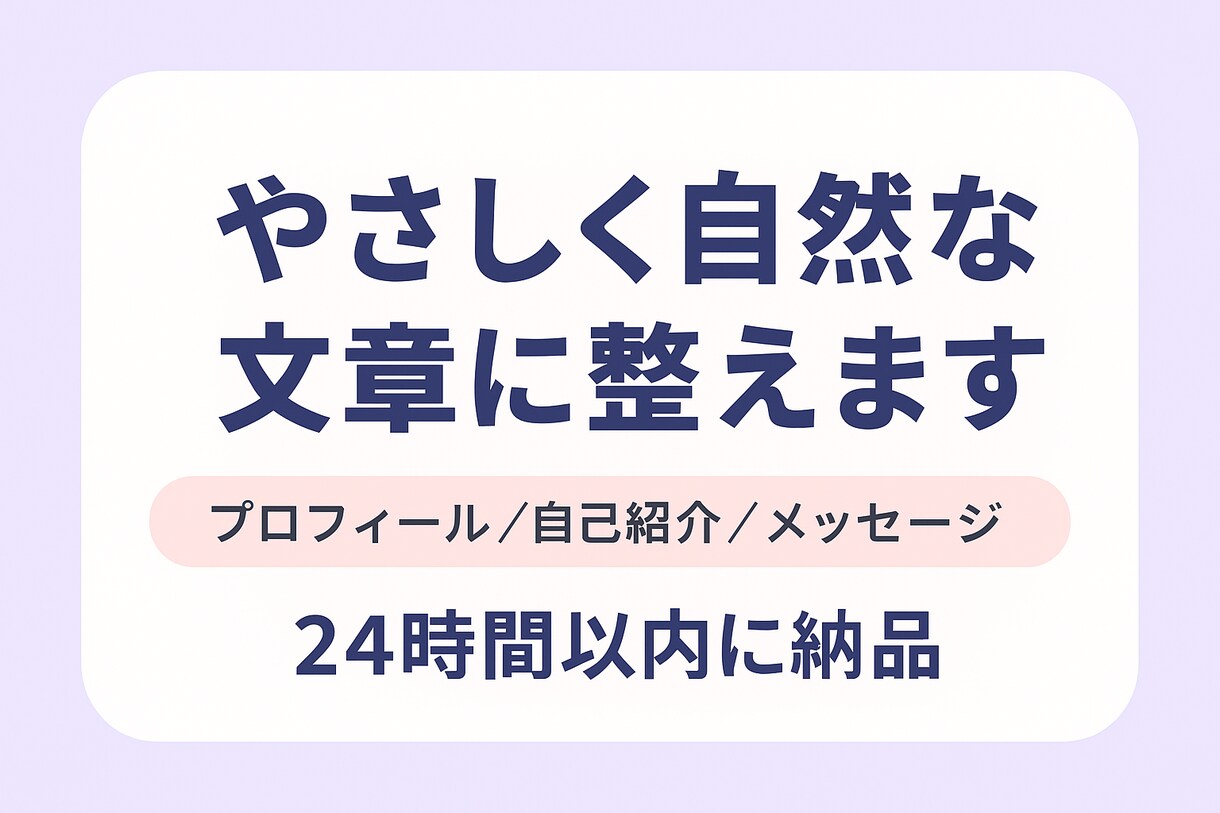 あなたの文章をやさしく自然な日本語に整えます 【プロフィール・メッセージ・自己紹介】 イメージ1