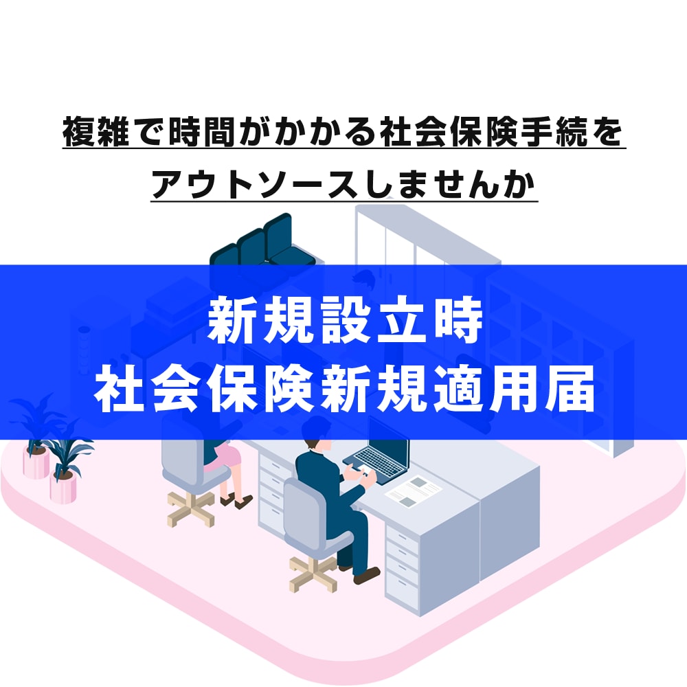 新規設立時の社会保険新規適用の手続きをします 手間がかかる社会保険新規適用の手続きをサポートします イメージ1