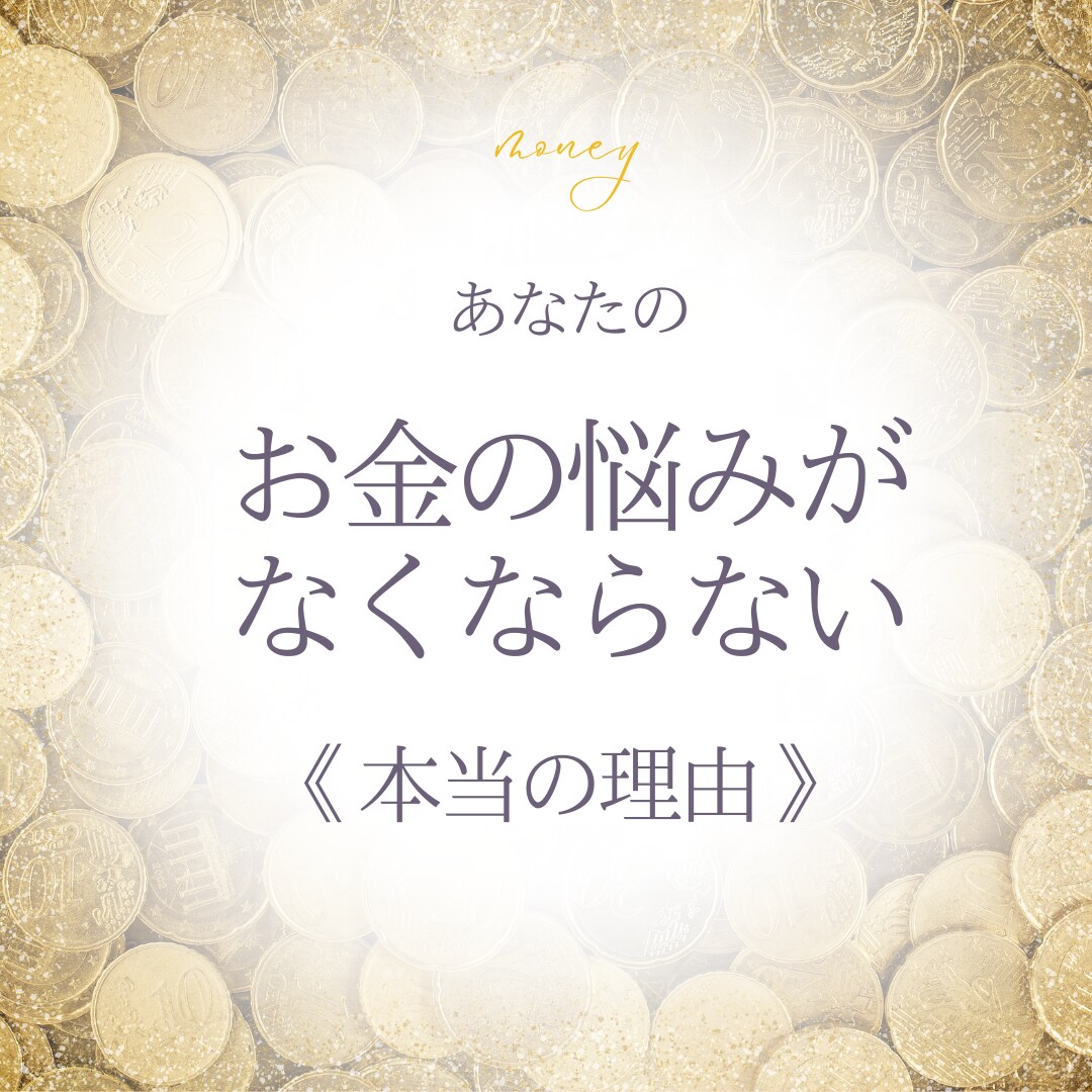 お金の悩み、ブロック【原因特定】根本解決します お金の悩みの原因は人によって様々！原因を見つけましょう！ イメージ1