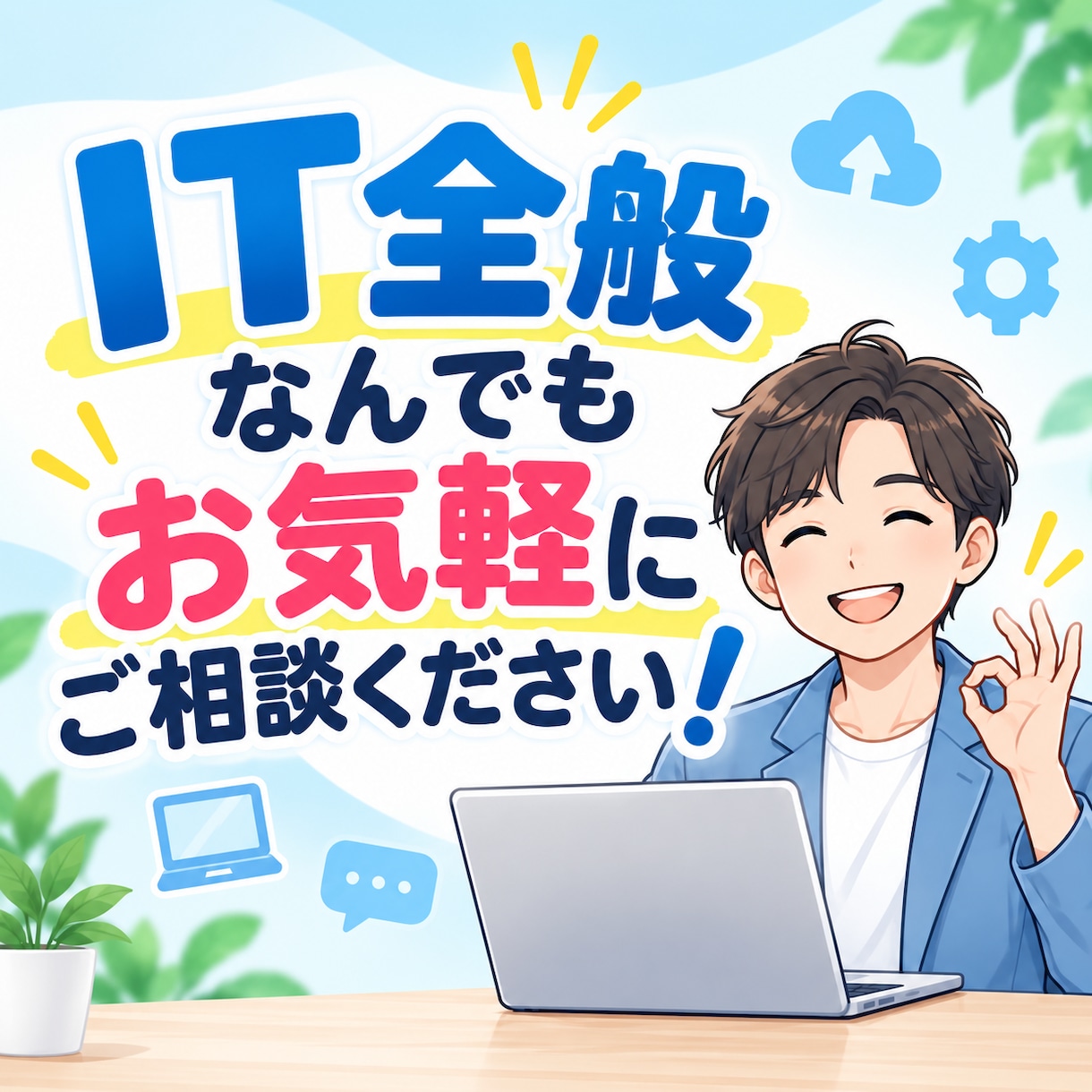 貴社の要望に沿った提案と導入支援いたします IT全般なんでもお気軽にご相談ください！ イメージ1