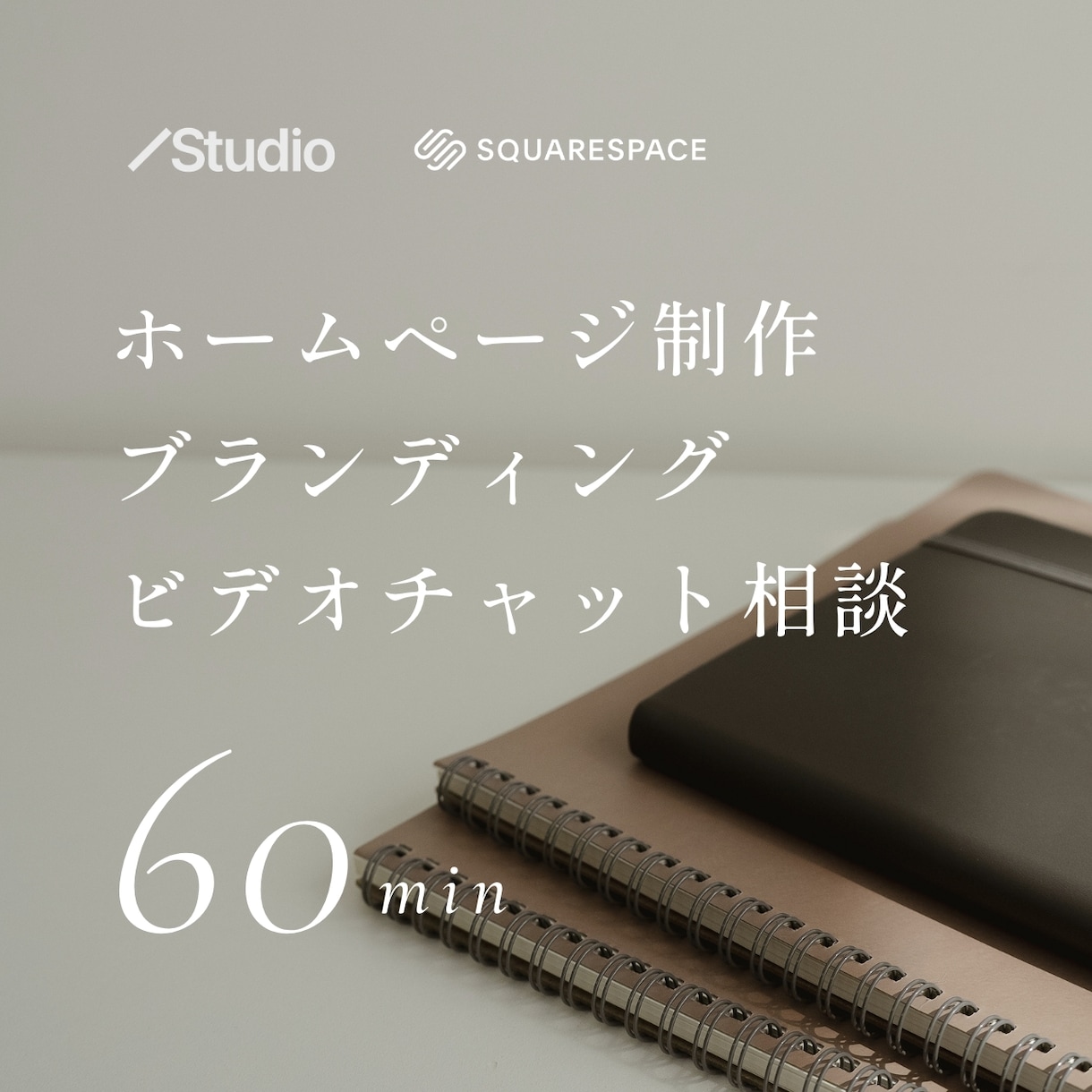 Webサイト・ブランディングの相談承ります まずお話してみませんか？制作前の不安をゼロにする60分間 イメージ1