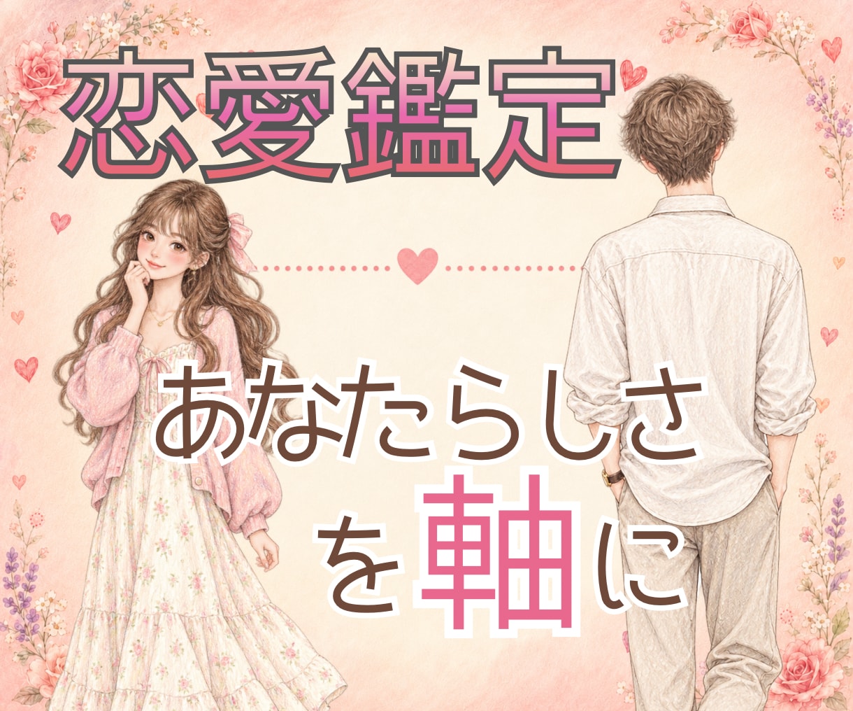 あなたらしい恋愛をホロスコープで読み解きます あなたの「無理しない恋愛」「疲れない恋愛」を深掘りします★ イメージ1