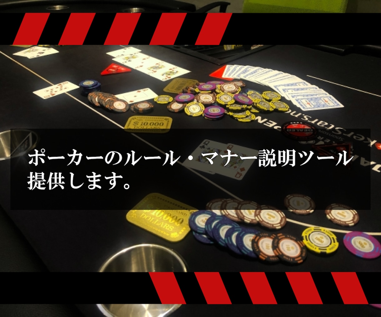 ポーカーのルール・マナー説明ツールを提供します 初心者講習を行なう方向けの便利グッズです！ イメージ1