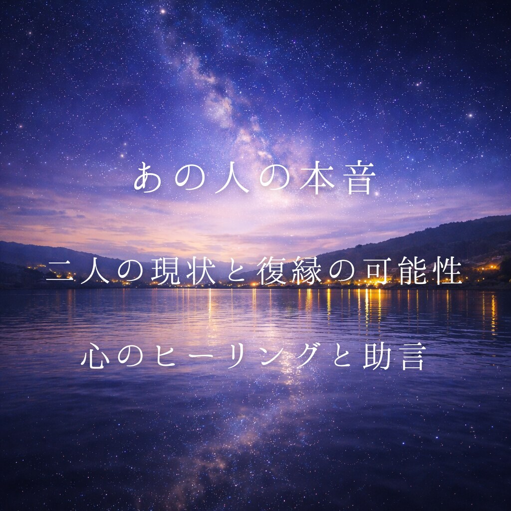 復縁占い｜お相手の隠れた本音と二人の未来を伝えます 夜の静寂の中で、二人の結び目を静かに読み解きます。 イメージ2