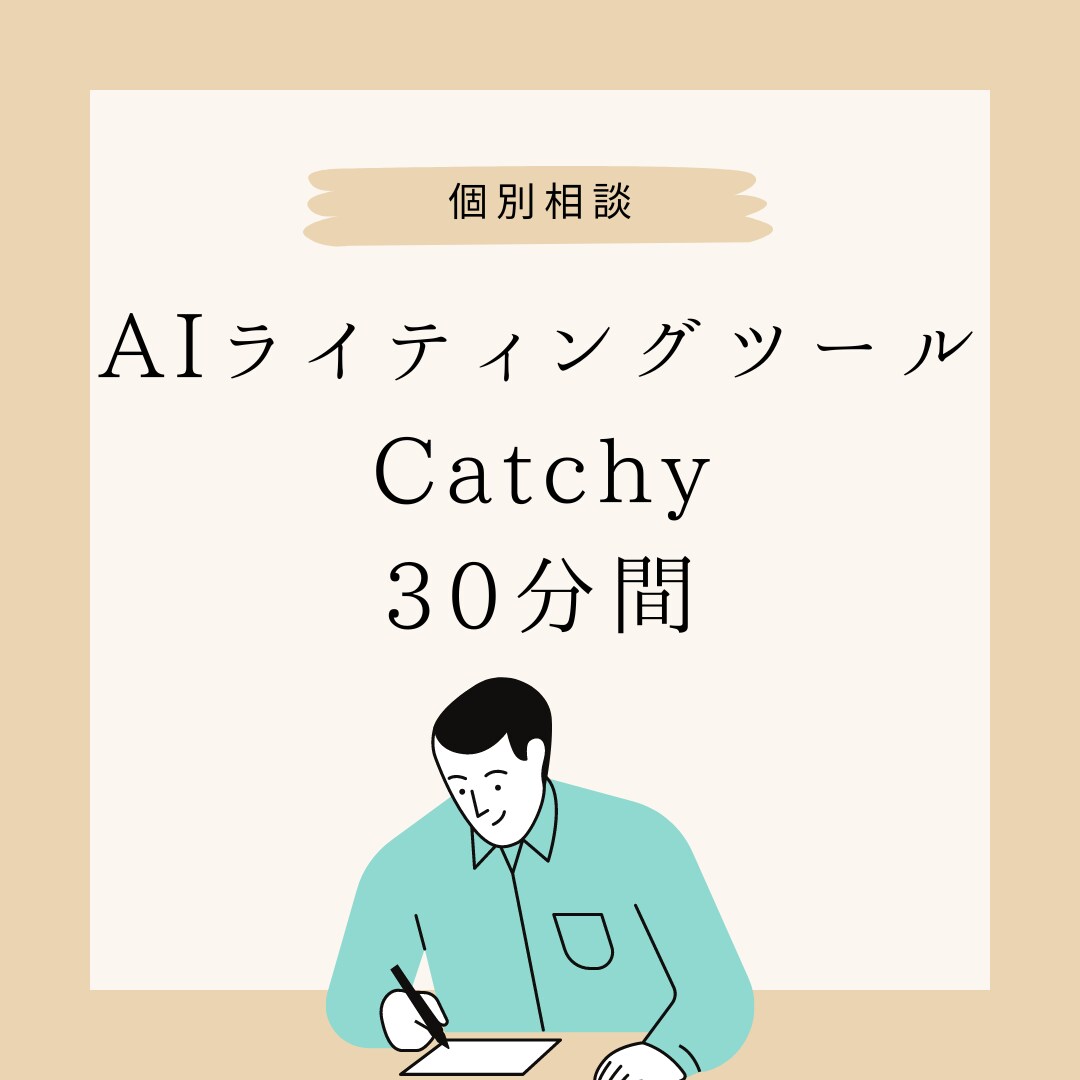 初心者向けCatchyの使い方についてお伝えします ITライティングツールについて活用したいと思っている方必見！ イメージ1