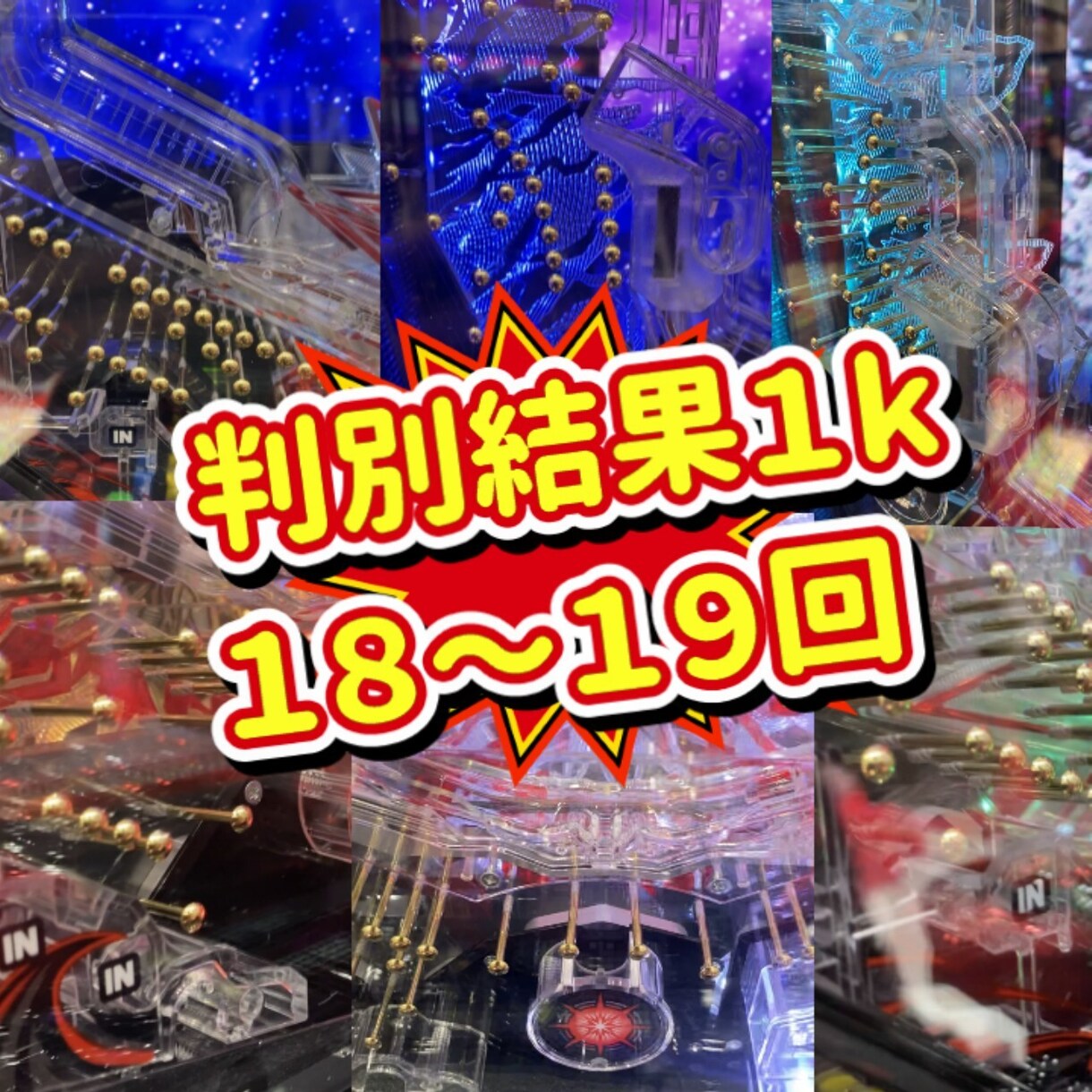 プロの実績】パチンコ釘読みします 自分じゃ全く分からない！！　そんな方にオススメです イメージ1