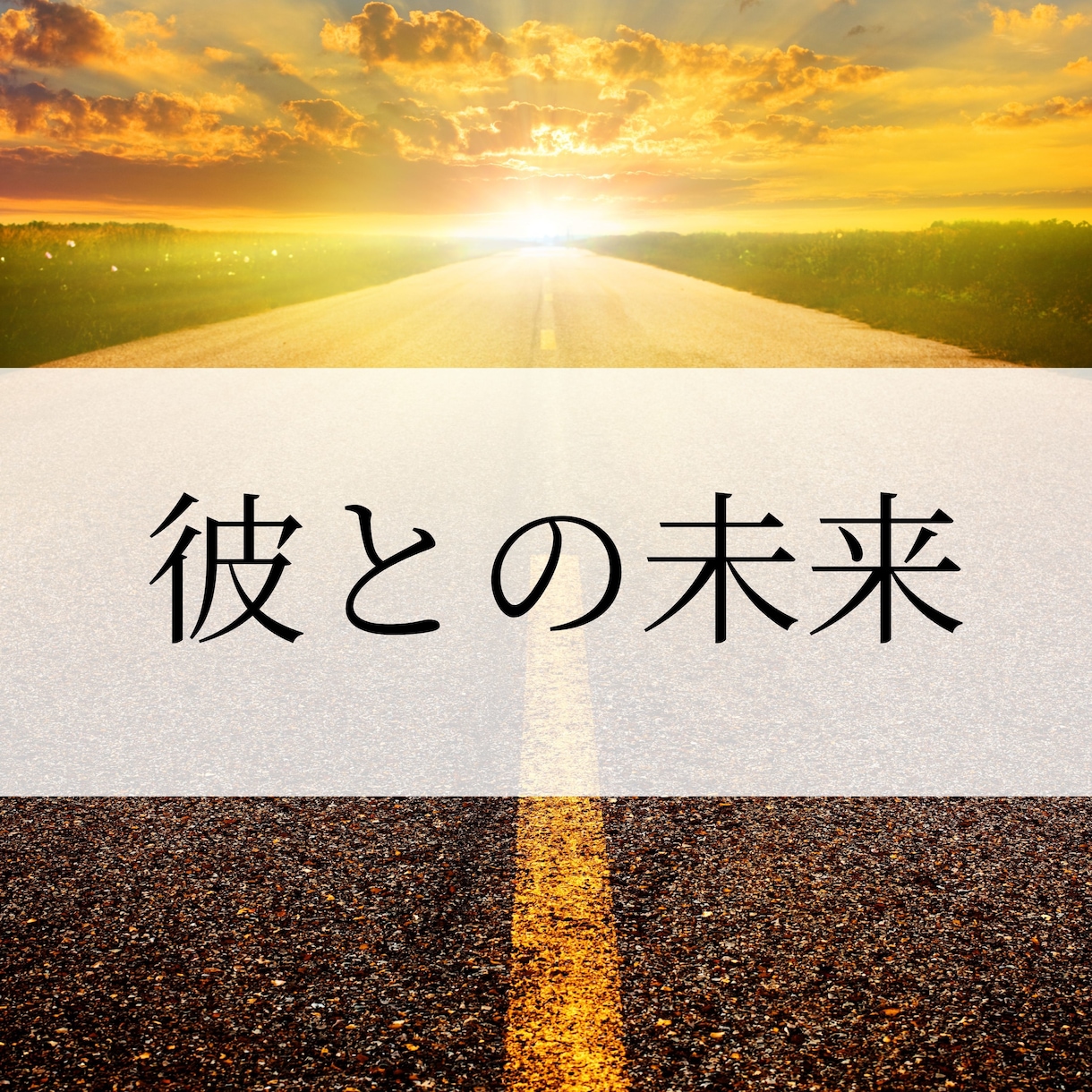この恋は、この先どうなっていくのか読み解きます 今だけでなく、3か月、半年後までの流れを時系列で本格鑑定 イメージ1