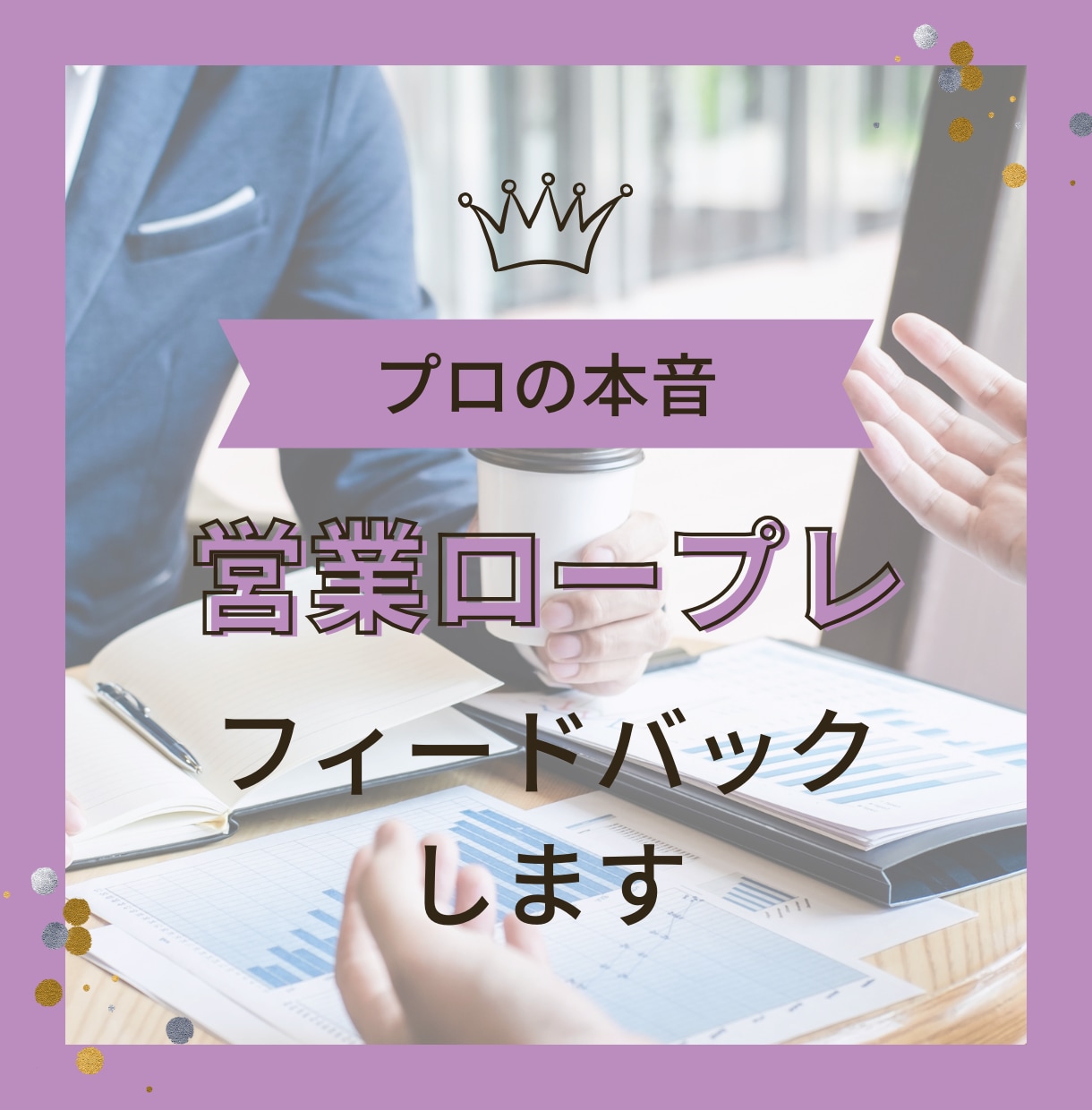 営業ロープレ＆本音フィードバックします なぜ売れない？その理由、プロが本音で直します イメージ1