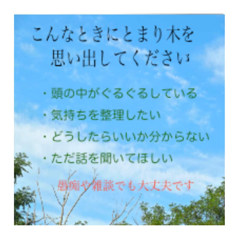 生きづらさや不安恐れを抱える心を優しく受けとめます ひとりで抱え込まないで欲しい❀うまく話せなくても大丈夫です イメージ5