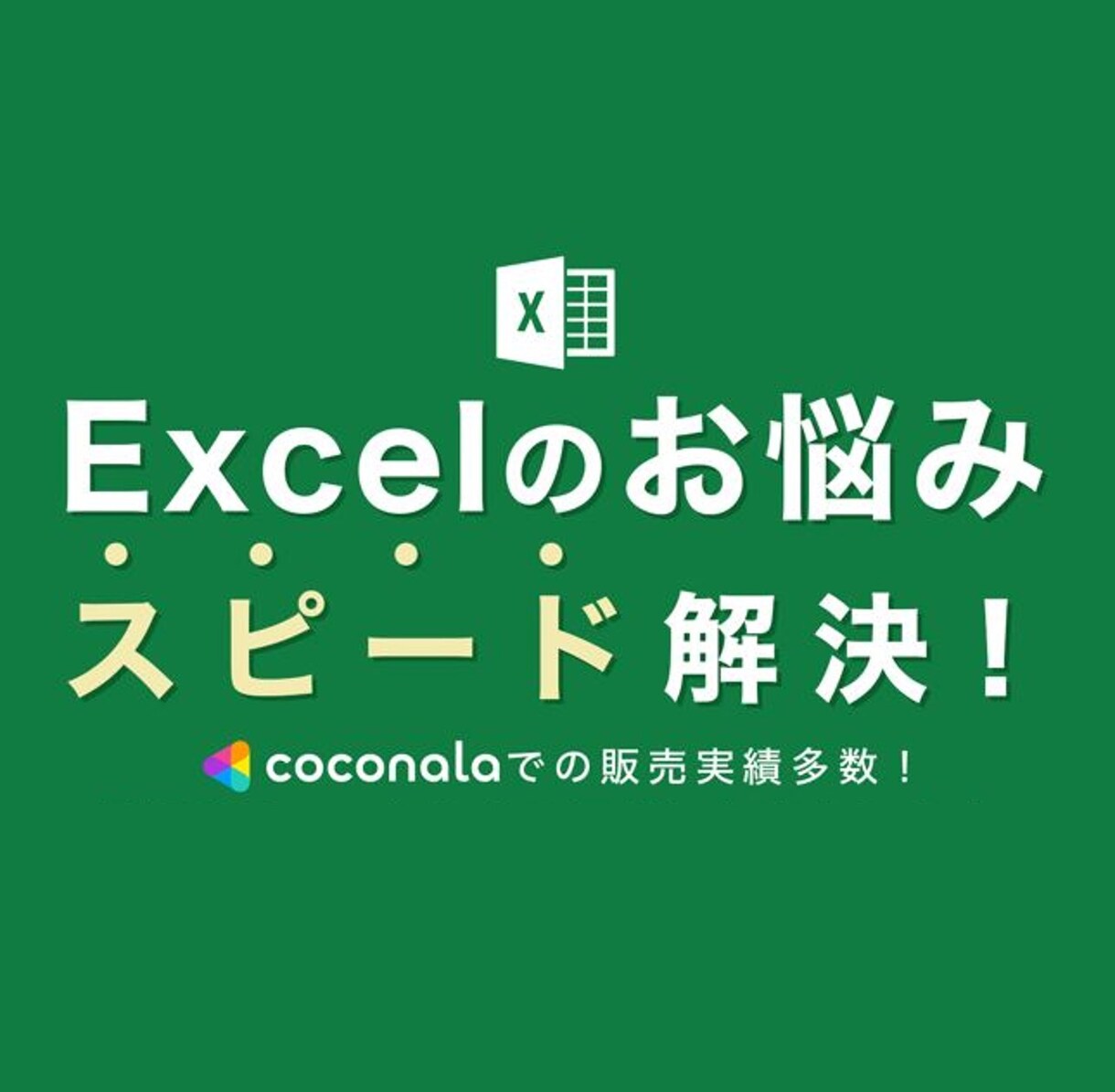 事業管理・売上管理をエクセルで業務効率化します 個人事業主・法人様向け、オーダーメイドのExcel作成代行 イメージ9