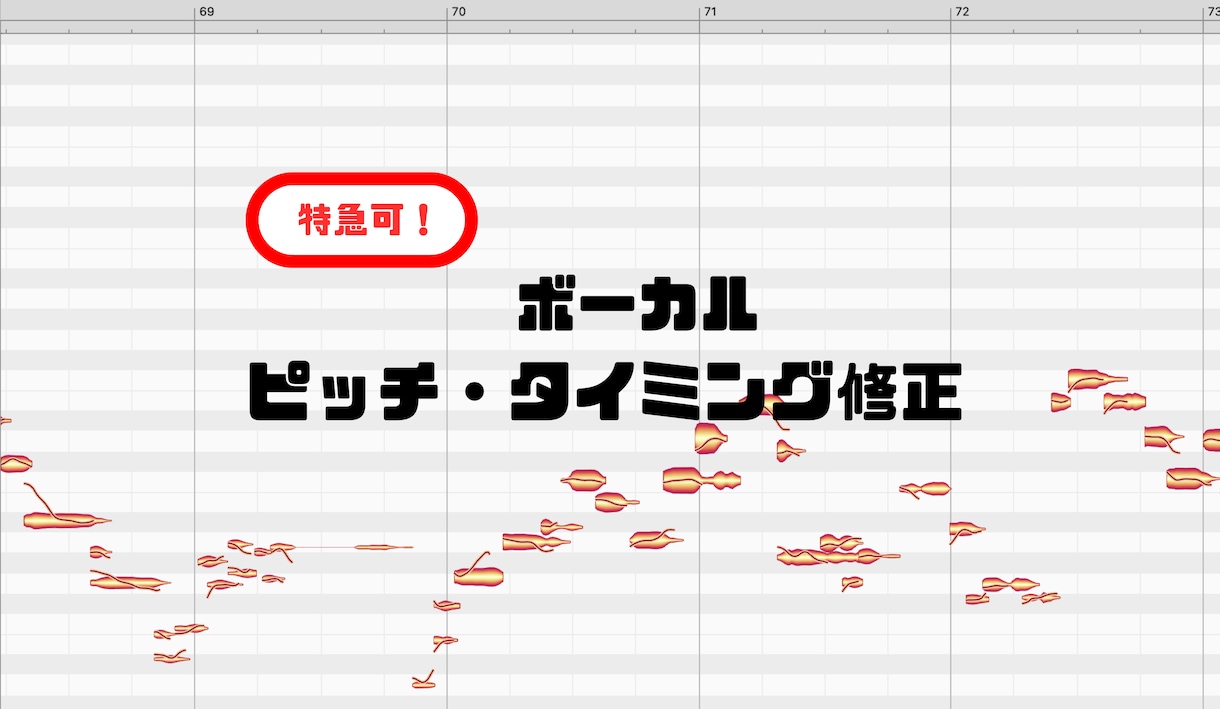 特急・深夜可！プロがピッチ&リズム修正します 自然な歌声にするため一音ずつ手作業で / ハモリ作成します イメージ1