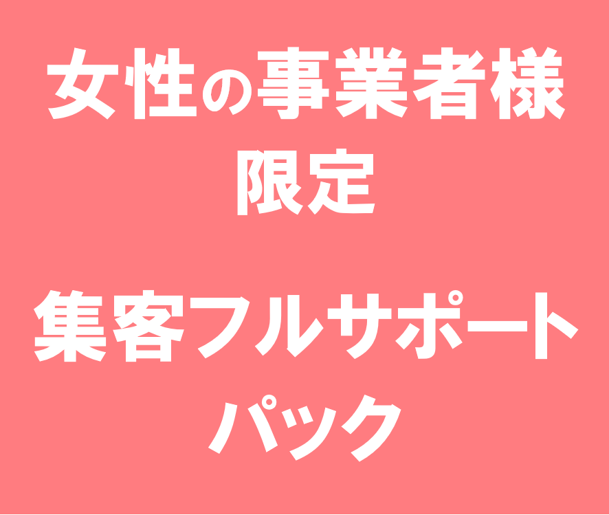 女性の事業者様限定で集客をフルサポートいたします 女性起業家、自宅サロン経営、個人事業女性向け【２名まで】 イメージ1
