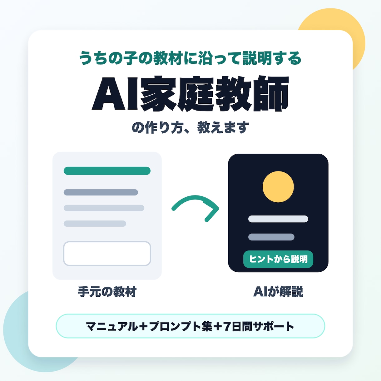 お子さん専用のAI家庭教師の作り方を教えます 答えではなくヒントを出すAIで、親の「教えられない」を解決 イメージ2