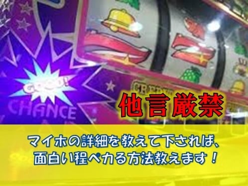 ジャグラーの楽しい立ち回り方を提供します ★マイホ状況を教えていただくだけで、面白い様にペカリます！ イメージ1