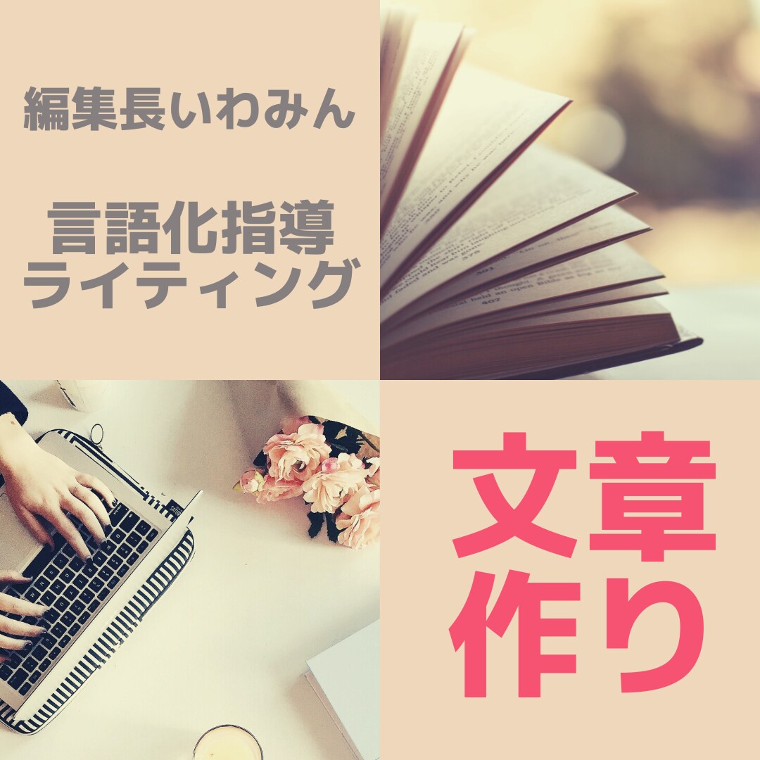 雑誌編集長が、心に刺さるキャッチや言葉を綴ります 数万本の原稿と心理学を応用した“売れる言葉づくりメソッド” イメージ1