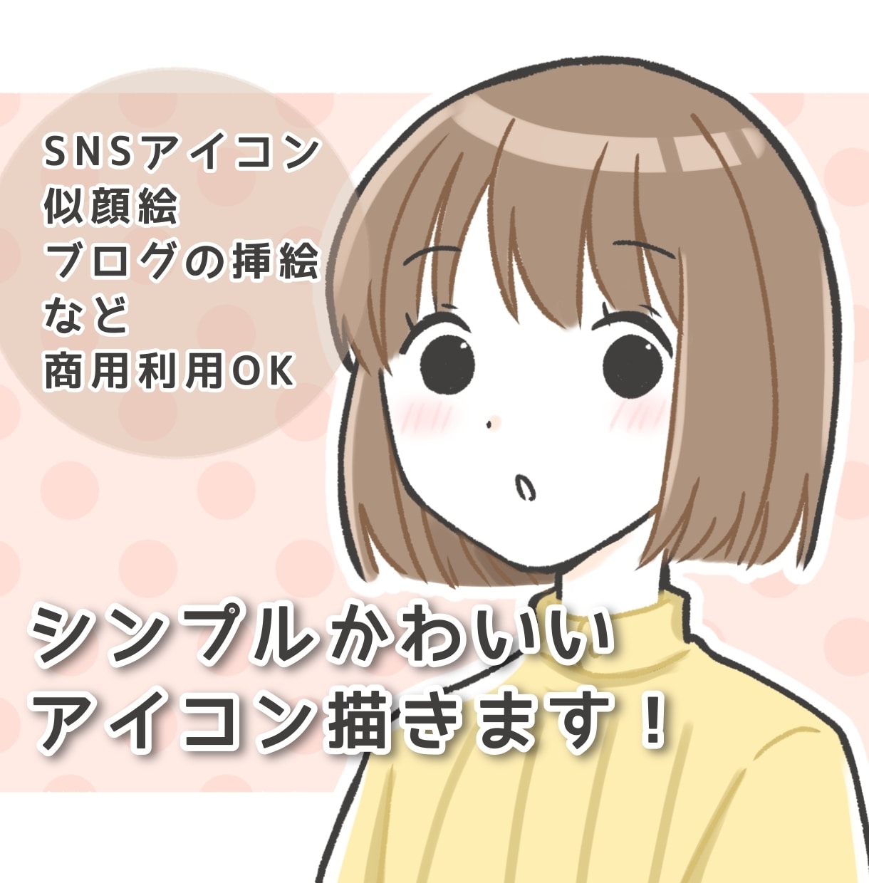 シンプルかわいいアイコンイラスト描きます シンプルだからパッと目に留まる！ほっこり癒しのアイコン イメージ1