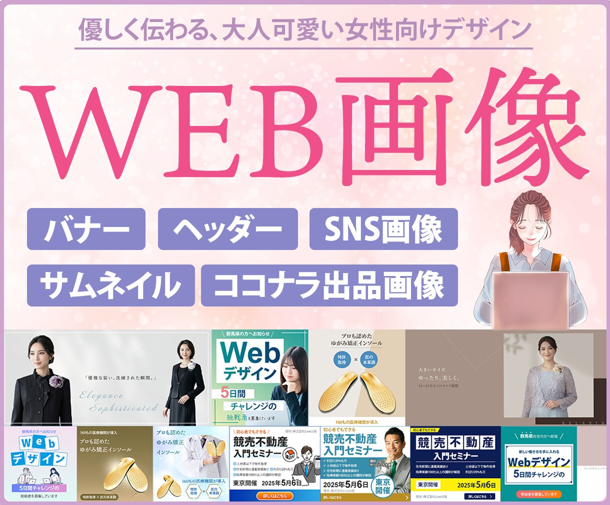 女性目線＊優しく伝わるWEB画像制作致します バナー/ヘッダー/SNS画像/サムネイル/ココナラ出品画像等 イメージ1