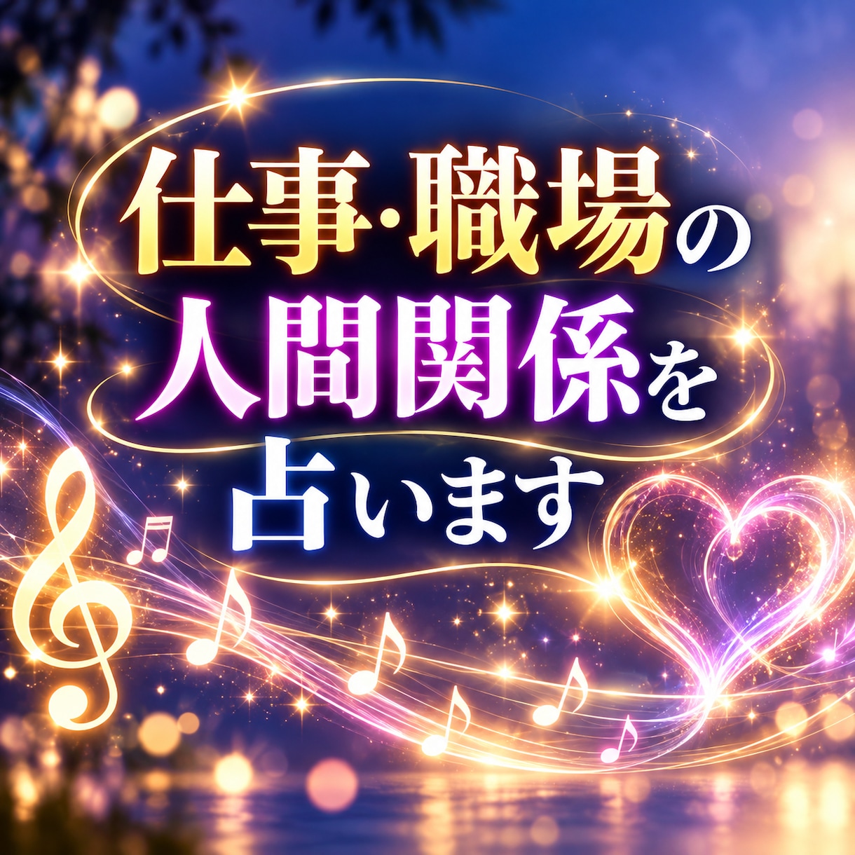 仕事・職場の人間関係を占います 今の状況と相手の気持ちを読み解き、心を整理します イメージ1