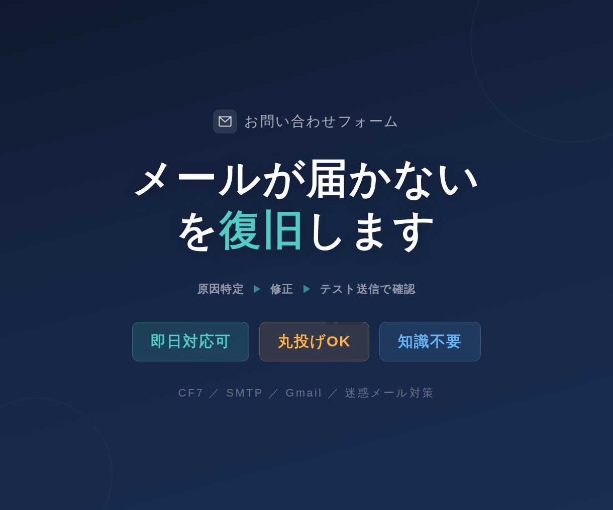 お問い合わせフォームのメール不具合を復旧します 原因の特定から復旧までまるっと対応！即日対応も可！ イメージ1