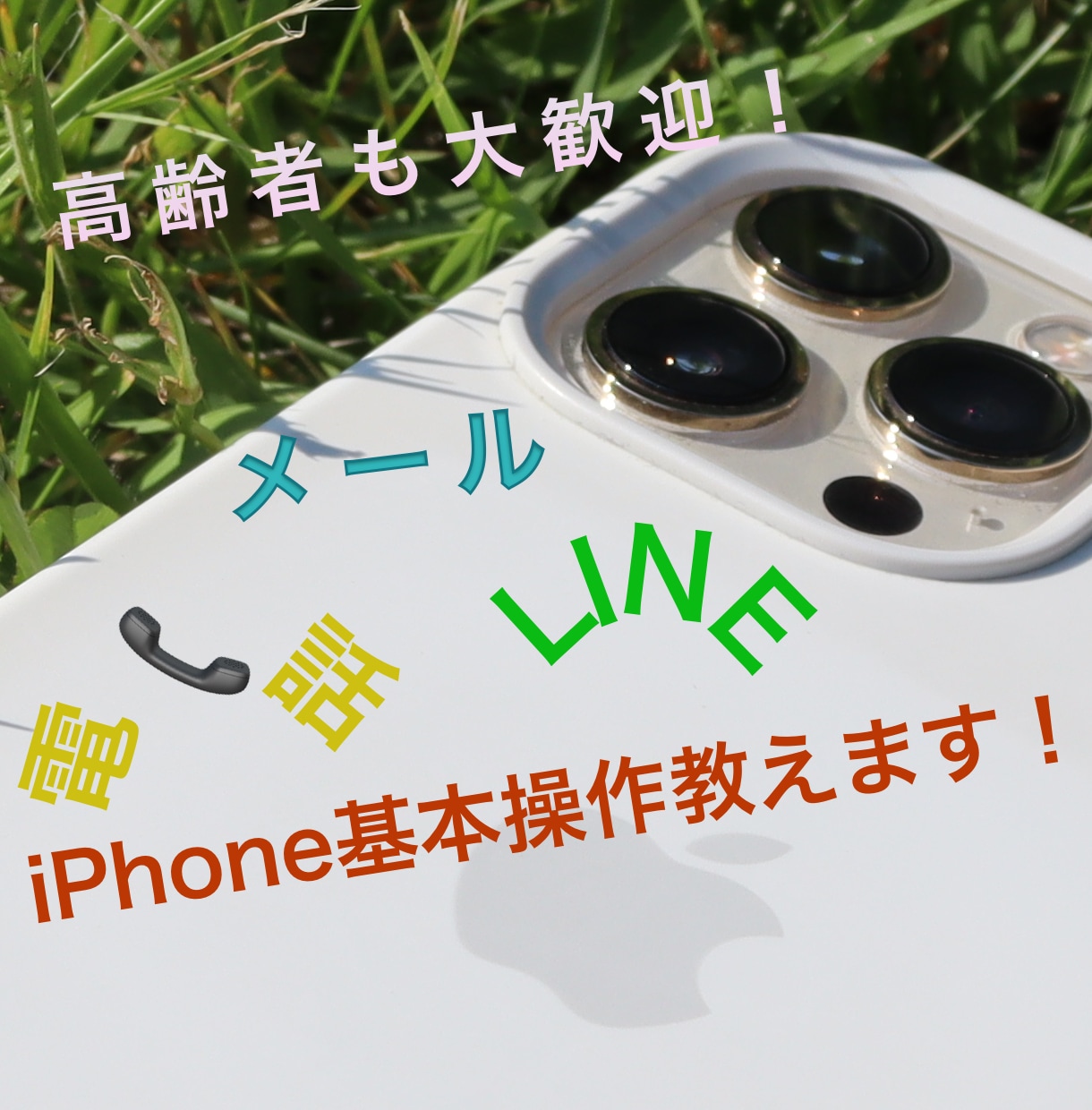 iPhone初心者の方に電話やメールなどを教えます iPhone初心者を卒業しましょう！ イメージ1