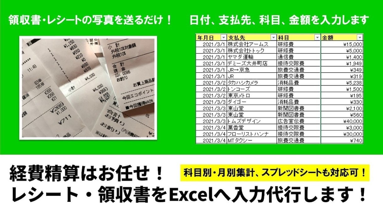 レシート・領収書をExcelへ入力代行します 勘定科目ごとの集計、月単位での継続発注もお受けいたします イメージ1