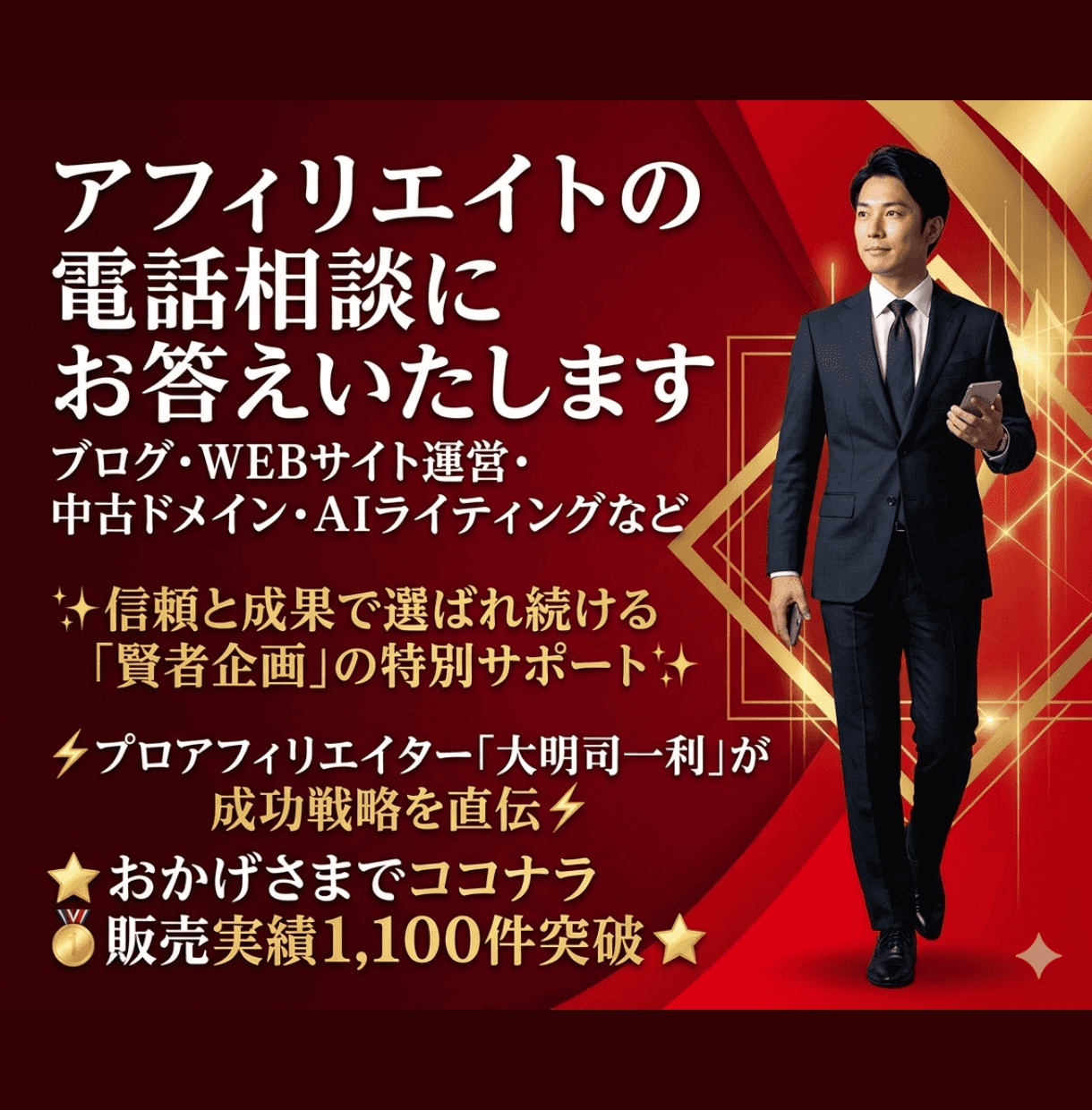 アフィリエイトの電話相談にお答えいたします ブログ・WEBサイト運営・中古ドメイン・AIライティングなど イメージ1