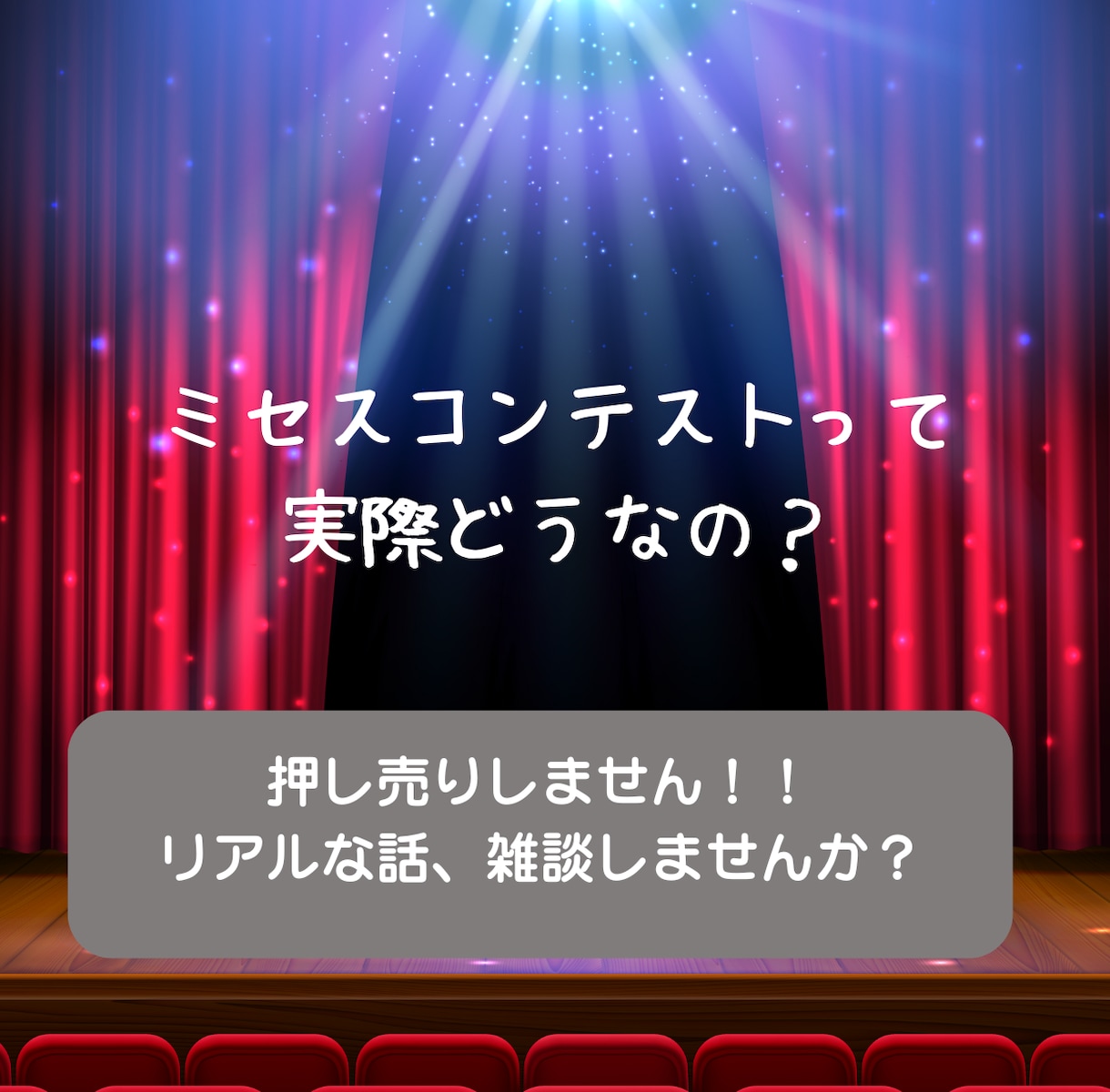 ミセスコンテストについての話を聞きます 出るか迷っている方へ。世界大会ファイナリストが話します。 イメージ1