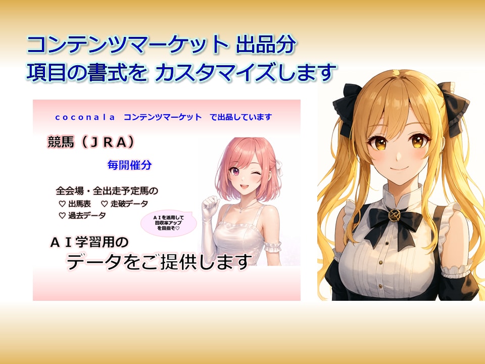 ＪＲＡ競馬☆　ＡＩ用の学習データを提供します ＡＩに競馬予想を学習させて回収率アップを目指しましょう イメージ1