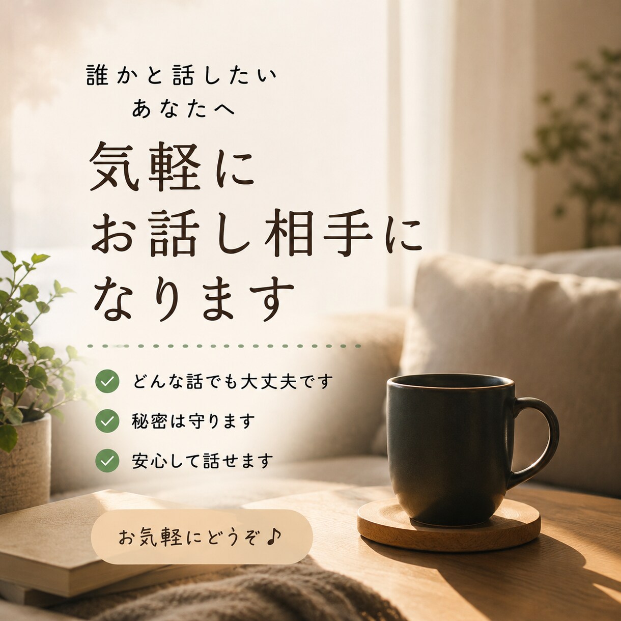 気軽に電話でお話をお聞きします 話すだけでも大丈夫。あなたの気持ちに寄り添います イメージ5