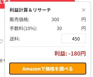 メルカリ利益計算Amazonリサーチを自動化します せどりのリサーチを0秒にChrome拡張の現物とコードを提供 イメージ1