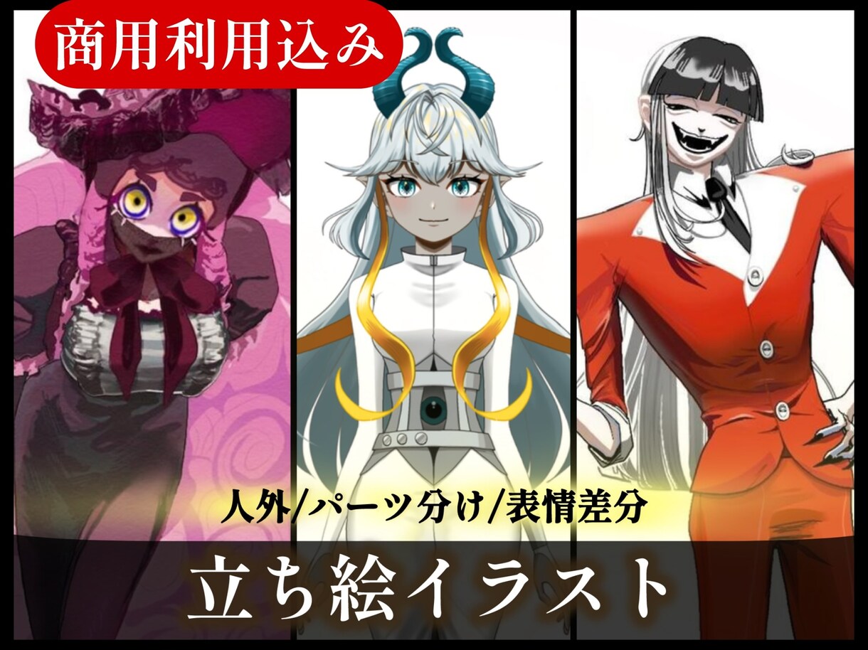 3/31まで限定価格！キャラクター立ち絵制作します 商用利用込み！人外、表情差分、Live2D用パーツ分け 対応 イメージ1