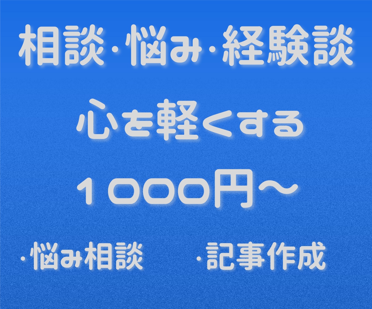 私の経験で相談に乗ります 「十人十色」人は経験も違ければ、考えも違うのです。 イメージ1