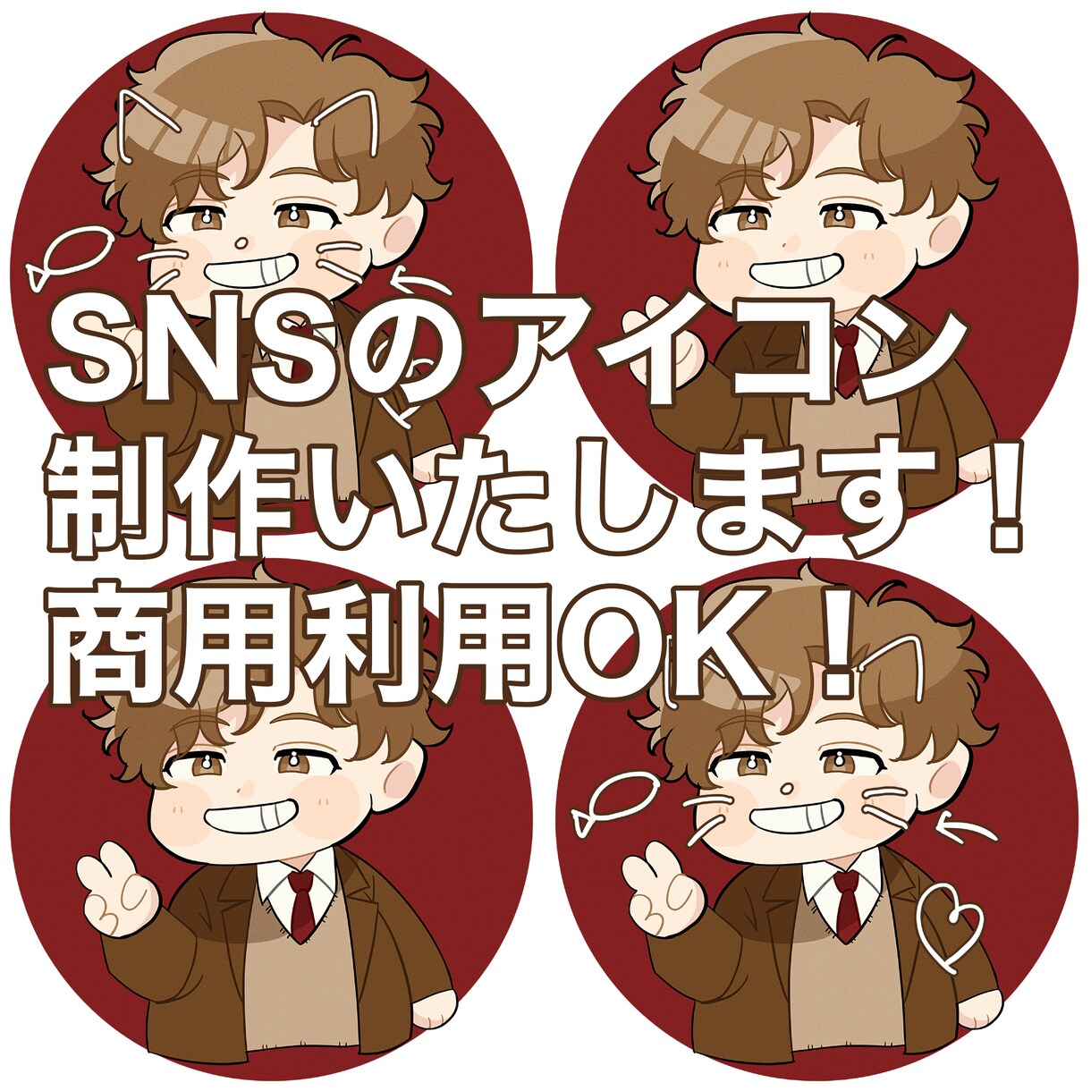 あなただけのミニキャラ SNS用アイコン制作します 商用利用OK⭕️プロフィールにお困りの方必見! イメージ1