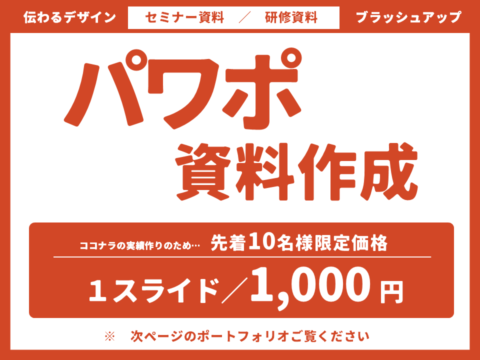 パワポでセミナーや講義資料を作成します 残り先着9名様限定価格！お気軽にお試しください イメージ1