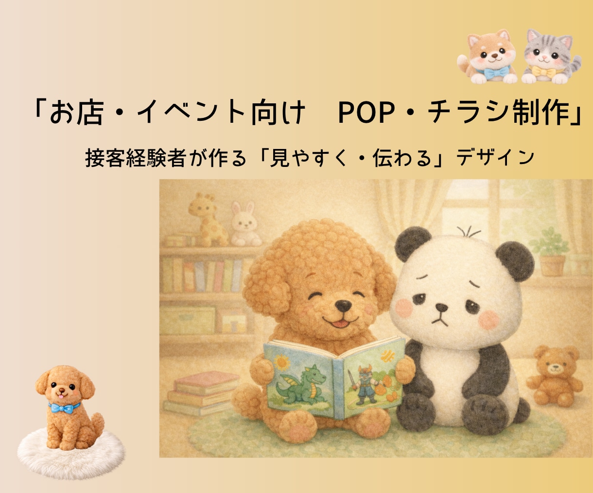 見やすく伝わる販促POP・チラシを作成します 長年の接客経験を活かし、見やすく優しいデザインをご提案 イメージ1