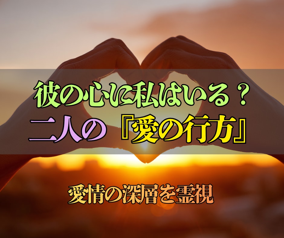 衝撃の本音！あの人の隠された愛情を深く視抜きます 不倫・復縁・音信不通｜言葉にできない未練・結末まで徹底霊視 イメージ3