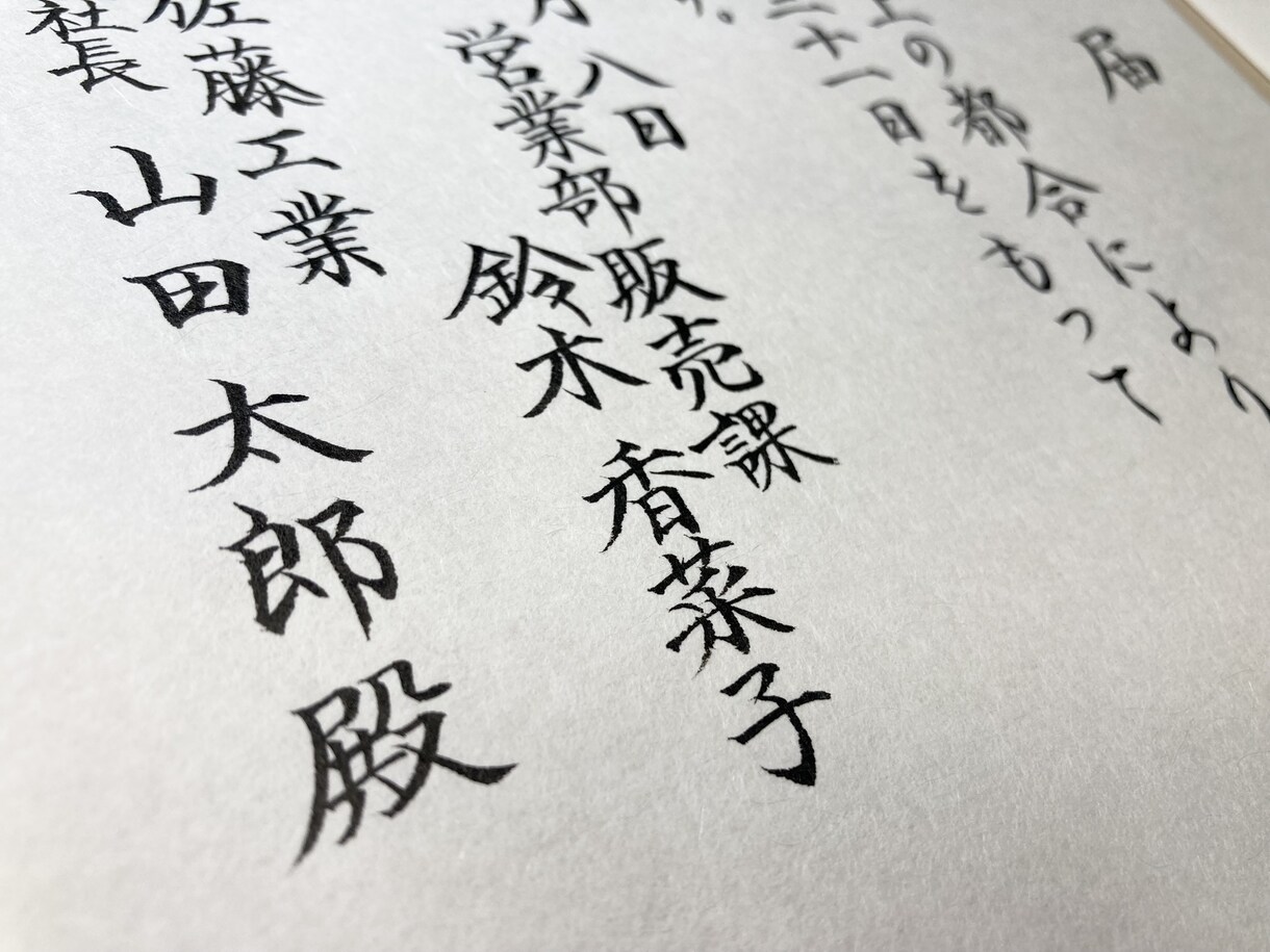 退職願・退職届を現役筆耕士が毛筆で代筆致します 転職や退職の大切な書類を丁寧に筆耕します イメージ2