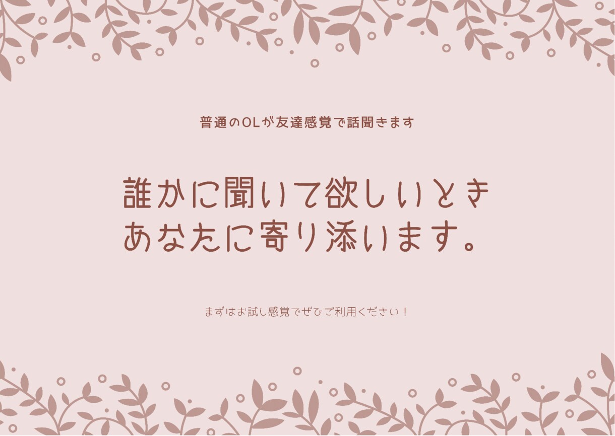 普通のアラサーOLが話をお聞きします 大人になると話しづらいことたくさんありませんか？ イメージ1