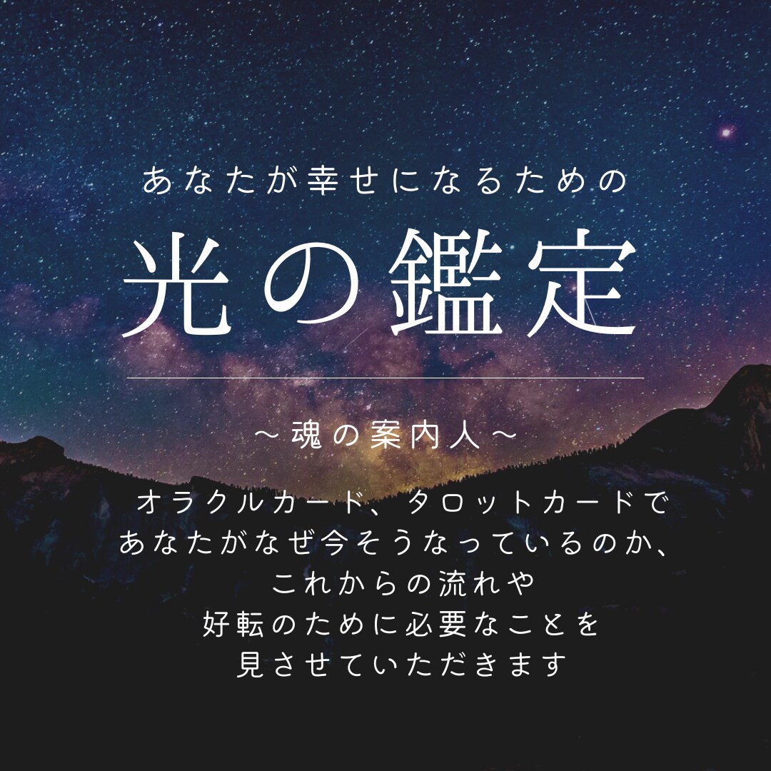 カードで今のあなたへのメッセージをお伝えします 気になる答えと、あなたの魂を光へと導く今必要なメッセージ イメージ1