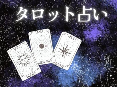守護霊様と繋ぎ悩みを解決　霊視×タロット鑑定します 24時間以内回答！守護霊様とカードで紐解く霊視鑑定 イメージ1