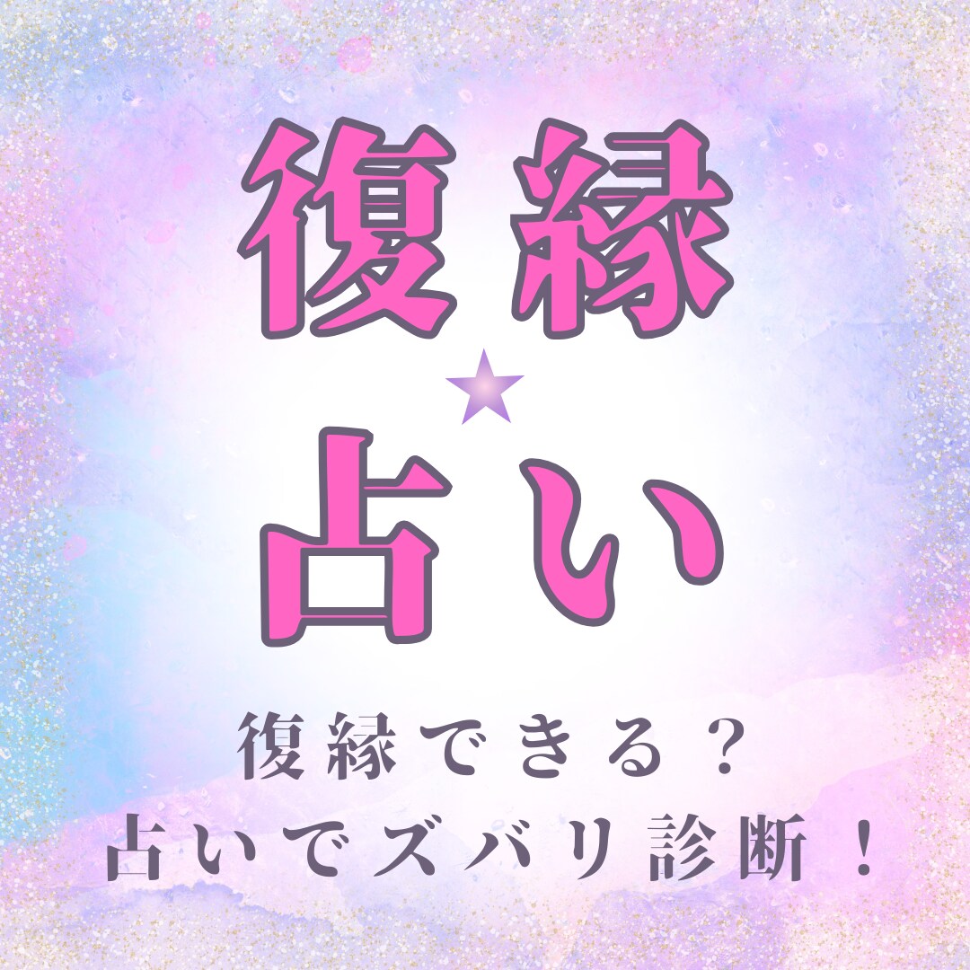彼の気持ちと２人の未来を占いで紐解きます 彼との縁を深く読み解き、復縁の可能性を最大限に引き出します。 イメージ1
