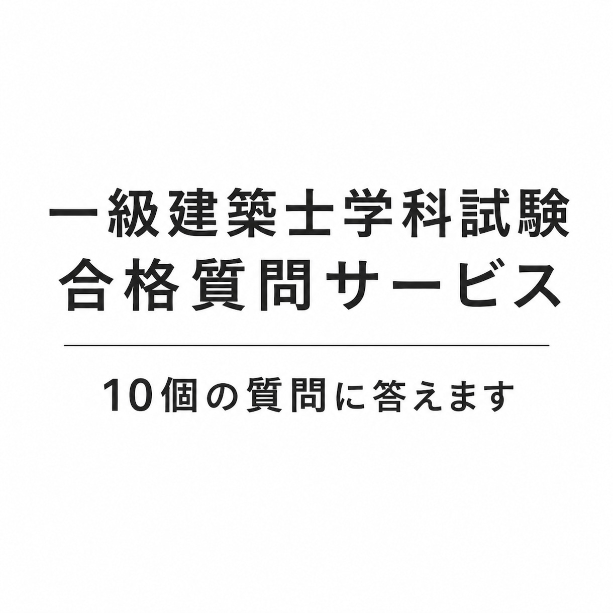 当日回答可能！一級建築士学科試験の質問に答えます R8学科独学で98点でした。問題からノウハウまでご自由に！ イメージ1