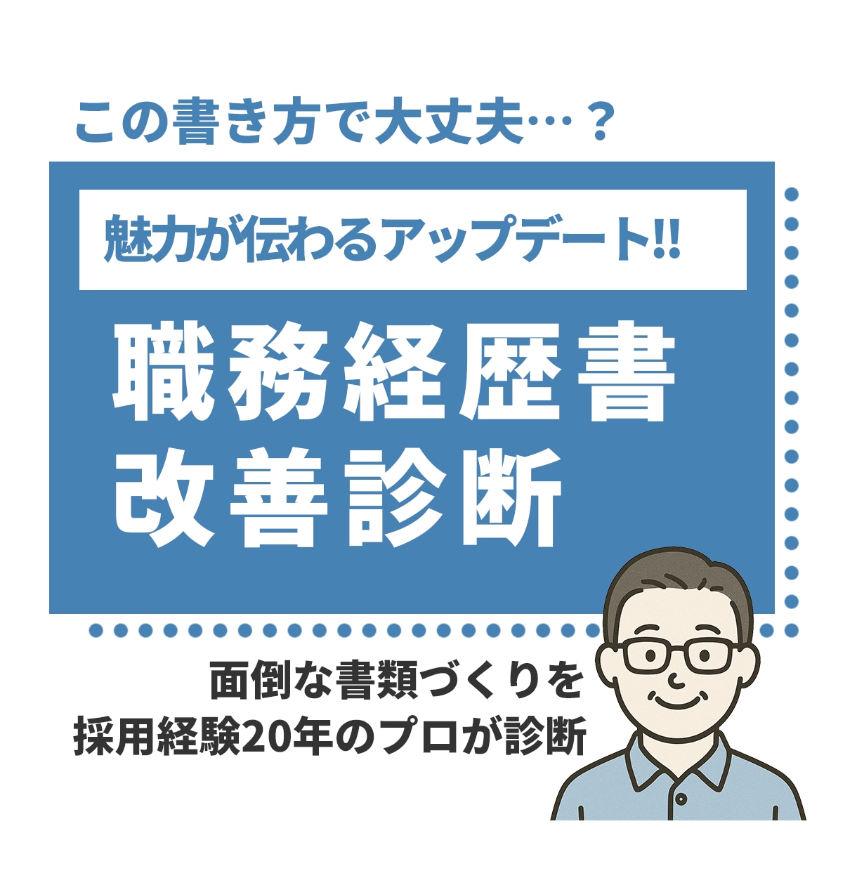 職務経歴書の改善診断します 採用者視点で改善点を指摘します イメージ1