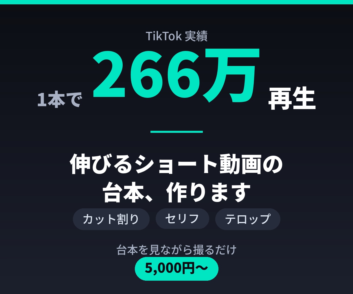 TikTok266万再生ショート動画台本作ります 冒頭2秒にこだわった、撮るだけの完全台本をお渡しします イメージ1