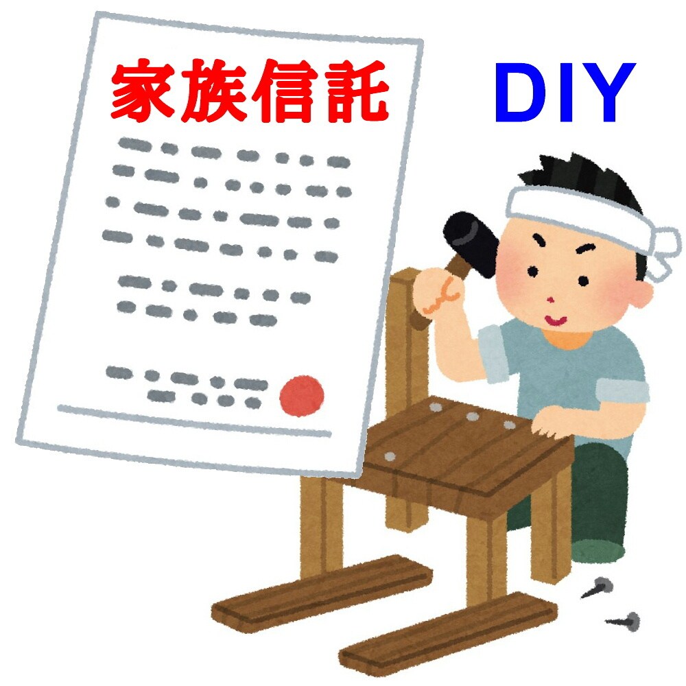 自分で家族信託！家族信託の手続きをサポートします 家族信託の手続きはDIYで！自分でチャレンジしませんか？ イメージ1