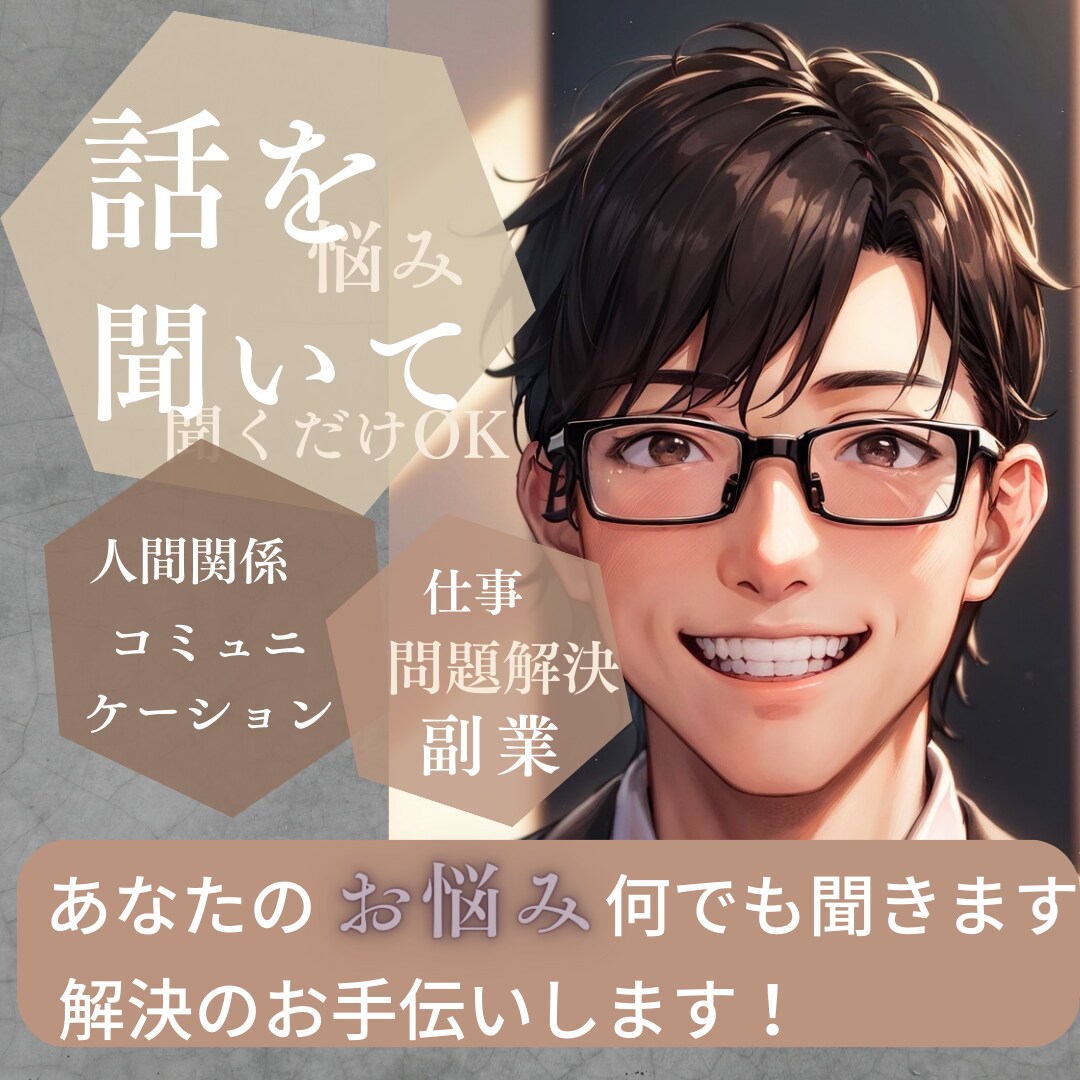 プロサラリーマンが仕事・人生・副業の相談します お話をする事で少しでもあなたの問題が解決できると嬉しいです イメージ1